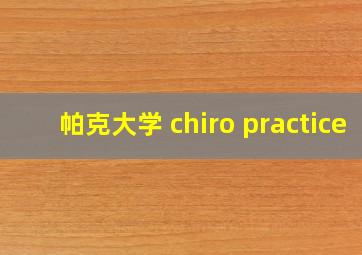 帕克大学 chiro practice